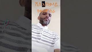 ሺስ አጠቃላይ የቀለም ስራ foryou abyssinia abyssiniya [upl. by Efeek]