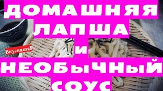 Домашняя ЛАПША СОУС для лапши по домашнему Лапшерезка ручная Рецепт приготовления домашней лапши [upl. by Ayatal]