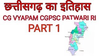 छत्तीसगढ़ का इतिहास part 1II CG psc 201920 [upl. by Neoma797]