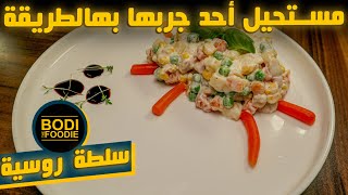 تعو نجرب نحضر السلطة الروسية بطريقة سهلة وسريعة  BodiTheFoodie [upl. by Doug]