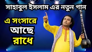 A Songsare Ase Radhe ।। এ সংসারে আছে রাধে ।। Sahabul Islam ।। SK Boul [upl. by Aimek480]