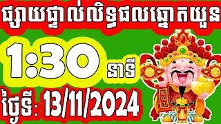 លិទ្ធផលឆ្នោតយួន  ម៉េាង​ 130នាទី  ថ្ងៃទី 13112024  សុីផូរ​ ឆ្នេាតយួន [upl. by Kloster]