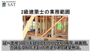 2級建築士にできることは？設計できる建物と業務範囲 [upl. by Brok]