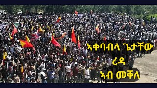 quotኣዮኻ ገቾ ናይናquot ኣቀባብላ ተሳተፍቲ ዞባ ደቡብ ምብራቕ ኣብ ሓወልቲሰማእታት  መስከረም 19 2024 getachewreda debretsion [upl. by Jacquenetta]