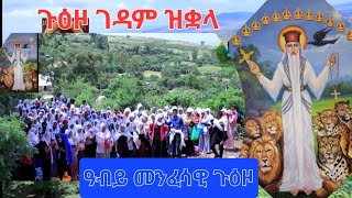 ጉዕዞ ገዳም፡ዝቋላ ኣቡነ ገብረ መንፈስ ቅዱስ፡ካብ ሰነዳት ማሕበር ቤትሰኰሃመሰቅቂ ኣዲስ ኣበባZekokhahaymanot [upl. by Ojadnama132]