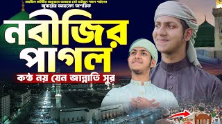 জুবায়ের আহমেদ তাশরিফের গজল  Ami Nobijir Pagol  আমি নবীজির পাগল  Jubayer Ahmed Tasrif Gojol [upl. by Anaeda]