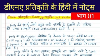 DNA Replication in Hindi  DNA Replication in Prokaryotes and Eukaryotes in Hindi  Part 01 [upl. by Dugaid]