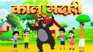 कालू मदारी आया  Kalu Madari Aaya l Hindi Rhymes And Kids Songs l AB Kids [upl. by Carrew]