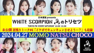 TOKYO FM レギュラー番組『トリセツ』amp『居残りトーク』見逃し配信 20240427 アイドル whitescorpion ホワイトスコーピオン whsp new radio [upl. by Llatsyrc]