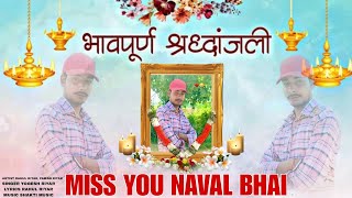 MISS YOU NAVAL BHAI  NEW SONG NAVAL VARDAAT 001 PAWAN RIYAR RAHUL RIYAR  KINNU GADARIYA [upl. by Florinda944]