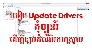 How to update drivers for windows 81 របៀប Update Drivers កុំព្យូទ័រ  Khmer Knowledge [upl. by Assilym727]