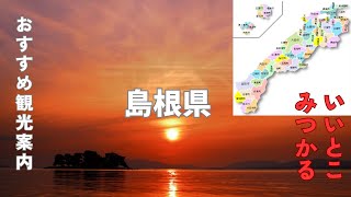 冬の島根県 お勧め観光スポット [upl. by Valorie]