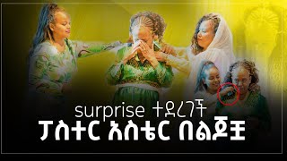 ቤተሰብ በእንባ የተሞላ የስጦታ ጊዜ … February 28 2024 [upl. by Margreta]