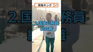 日本で最強のエリートである、資格三冠王とは？ 資格 国家資格 資格キング [upl. by Nile642]