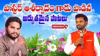 పాస్టర్ ఆశీర్వాదం గారు పాడిన అద్భుతమైన పాటలు Pastor ashirvadam songs album [upl. by Seilenna]