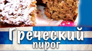 Греческая кухня ★ Греческий пирог ★ Кекс ★ κέικ Μήλου [upl. by Daj938]