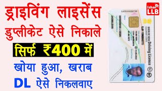 Duplicate Driving Licence Apply Online 2022  DL kho jane par kaise nikale  Lost Driving Licence [upl. by Tiloine]