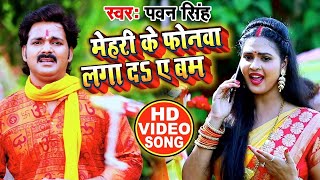 HD VIDEO  Pawan Singh और Chandani Singh का New Bolbam Song  मेहरी के फोनवा लगा दS ए बम [upl. by Nilecoj]