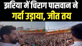 Chirag Paswan ने Jharkhand के Jharia Vidhan Sabha में उड़ा दिया गर्दा देखिए जानदार भाषण। [upl. by Htebazileyram]