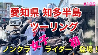 【Z900RS】105 女子ライダーも参戦！ノンクラツーリング！9台12人！愛知県知多半島の旅♪♪♪ [upl. by Airol]