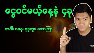 ၉လပိုင်းမှာငွေဝင်မယ့်နေ့နံ ၄ခု [upl. by Nikolos]