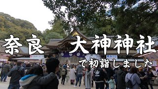 奈良 大神神社で初詣しました 2020 Nara Ōmiwajinja de hatsumōde shimashita [upl. by Aehsal]