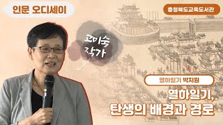 2024 인문 오디세이 열하일기 1강열하일기 탄생의 배경과 경로  고미숙 작가 열하일기 연암 박지원 고미숙 [upl. by Gobert486]