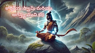 quotపరమాత్మకు చేరువ  అగస్త్య మహర్షి ఉపదేశం మరియు కార్తికేయ స్వామి శక్తిquot [upl. by Bakerman]