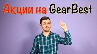 9 ВЫГОДНЫХ ПРЕДЛОЖЕНИЙ НА GEARBEST [upl. by Llevart36]