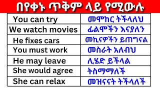 በየቀኑ ጥቅም ላይ የሚውሉ English In Amharicእንግሊዝኛ ቋንቋ ለመማር  እንግሊዘኛ ቋንቋ ለመናገር English to Amharic [upl. by Hooge]