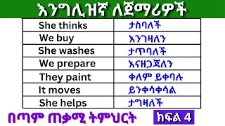 እንግሊዝኛ ለጀማሪዎች ክፍል 4 English In Amharicእንግሊዝኛ ቋንቋ ለመማር  እንግሊዘኛ ቋንቋ ለመናገር  English for Beginners [upl. by Anassor]