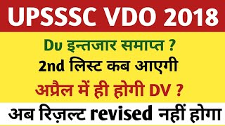 UPSSSC VDO 2018 DV NEWS  UPSSSC VDO 2018 DV NOTICE 2nd LIST UPDATE  UPSSSC VDO 2nd LIST CUTOFF [upl. by Nera757]