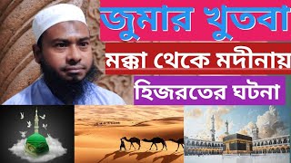 হিজরতের ঘটনা  Hijroter Ghotona  জুমার খুতবা  Jummar Khutba  হাফেজ মাওলানা কাউছারী 2024 [upl. by Ainitsirhc]