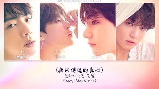 【認聲韓中字】BTS  LOVE YOURSELF 轉Tear無法傳遞的真心 Feat Steve Aoki [upl. by Eberto]