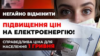 Підвищення цін на електроенергію Яка справедлива ціна насправді [upl. by Alethia150]