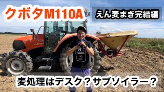 【東洋農機】デスク？【マスキオ】スパイクローラーサブソイラー？小麦後処理は何がいい？！【トラクター】クボタM110Aで緑肥まき完結 [upl. by Tiffany]