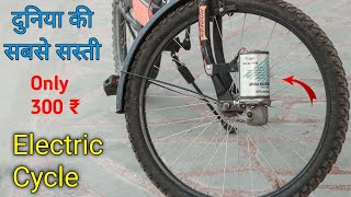 300 ₹ में बनाए Electric Cycle  How to make electric cycle only 300 ₹  Mr Dharoniya [upl. by Amandi73]