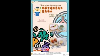 🥣🥣防感冒增強免疫力簡易湯水 Strengthen immune soup 🥣🥣 [upl. by Howlan]