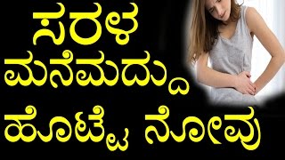 Home Remedies for Stomach Pain In Kannada  ಸರಳ ಮನೆಮದ್ದು ಹೊಟ್ಟೆ ನೋವು  YOYO TV Kannada [upl. by Ecurb880]