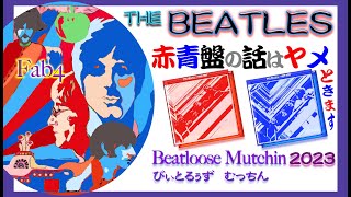 The Beatles 🟥赤盤🟦青盤の話はしない…と云う話を詳しく？話します [upl. by Labotsirhc]