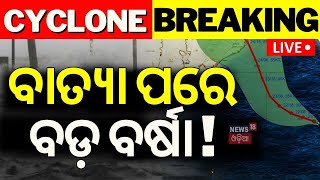 Live ବାତ୍ୟା ପରେ ବଡ଼ ବର୍ଷା  Cyclone Dana makes landfall between Bhitarakanika Dhamara  Rain Alert [upl. by Dnomal]