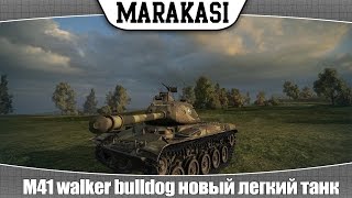 World of Tanks m41 walker bulldog новый легкий танк тест 093 [upl. by Chaffee143]