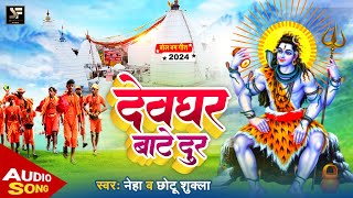 बोलबमगीत  देवघर बाटे दूर  Devghar Bate Dur  Chhotu Shukla  Neha Kushwaha  New Bhakti Song [upl. by Ahseiat372]