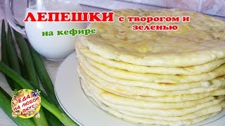 ЛЕПЕШКИ С ТВОРОГОМ и зеленью  Чепалгаш Чуду или Хычины [upl. by Ycram261]