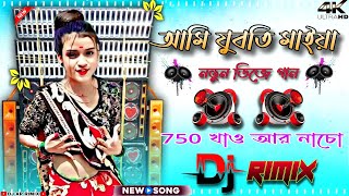 Ami juboti maiya dj song 🎧 new dj hard bass✓ dj dance matal hardbass djarrimix [upl. by Allissa]