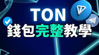 【全網最仔細】TON Telegram钱包教学✅ 如何在TON錢包上買幣？如何把加密貨幣充值到TON錢包里？TON錢包和 TON Space有什么分别？TON钱包也要进行KYC？ [upl. by Lemej]