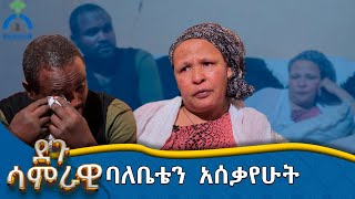 MK TV  ደጉ ሳምራዊ  ንብረታችንን ሸጠን ጨርሰናል [upl. by Bromley]