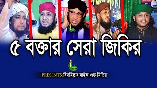 ৫ বক্তার সেরা জিকির।5 Boktar Sera Jikir।বিসমিল্লাহ মাইক এন্ড মিডিয়া।newjikir newvideo waz [upl. by Barling]