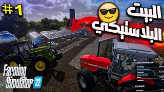 1محاكي المزرعة زراعة الطماطم في البيت البلاستيكي 🔥الربح السريع🚜 farming simulator 22🚜 [upl. by Florance]