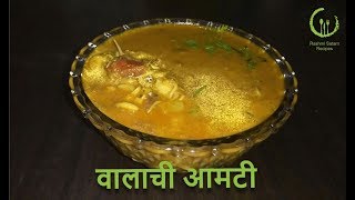 वालाची आमटी  Field Bean Curry  Recipe by Rashmi Satam [upl. by Serilda881]